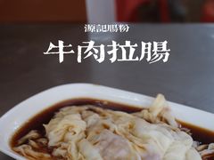 牛肉拉肠-源记肠粉(华贵路店)