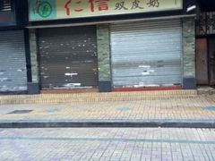 iphone_upload_pic-仁信双皮奶(庙前直街店)
