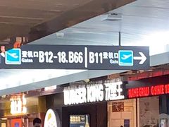 -汉堡王(珠海机场出发层B区店)