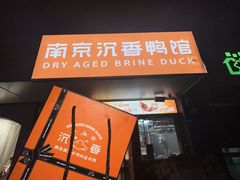 -南京大牌档(夫子庙老门东店)