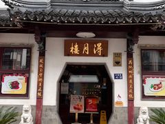 -得月楼·省级非遗·传统苏帮菜(观前店)