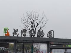 -武汉动物园