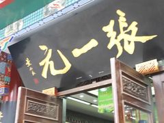 -张一元(前门店)
