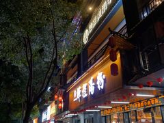 -辉程汤粉(沿江店)