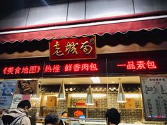 门面-老城南食府(宣武门东大街店)