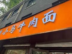 -小马牛肉面·牛骨熬制(南京博物院店)