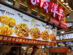 -丁家坡洋芋·观音桥好吃街A区(全国总店)