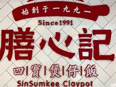 -膳心记-明火四宝煲仔饭(燕南店)