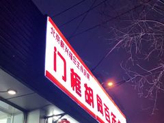 门面-门框胡同百年卤煮(新街口店)