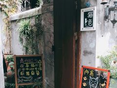 门面-猫色咖啡·猫咖