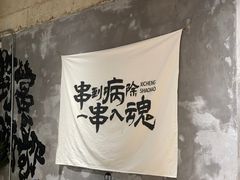 -熙成烧烤(白塔岭店)