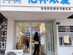 -白色日记·手作酸奶(麦凯乐店)