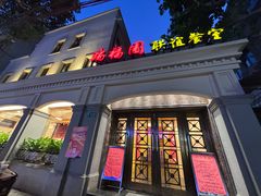 -瑞福园联谊餐室(茂名南路店)