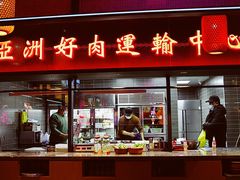 -十三姨正合丰烤肉(营迹路店)