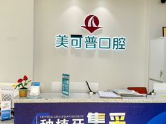 -美可普口腔医院(东街分店)
