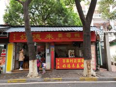 门面-百家春好德来姜母鸭