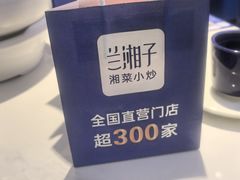 -兰湘子·湘菜小炒(天水兰天城市广场店)