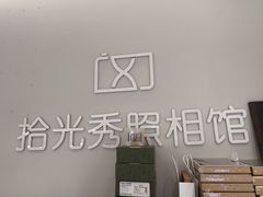 -拾光秀照相馆(石家庄勒泰中心店)
