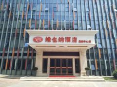 -维也纳酒店(南京奥体中心店)