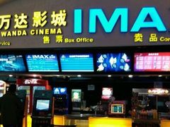 -万达影城(潍坊万达广场IMAX店)