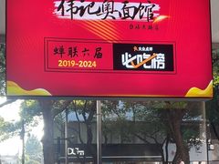 -伟记奥面馆(养育巷店)