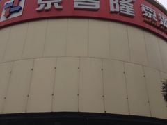 -京客隆超市(京源店)