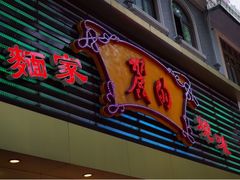 门面-丽的面家(多宝路店)