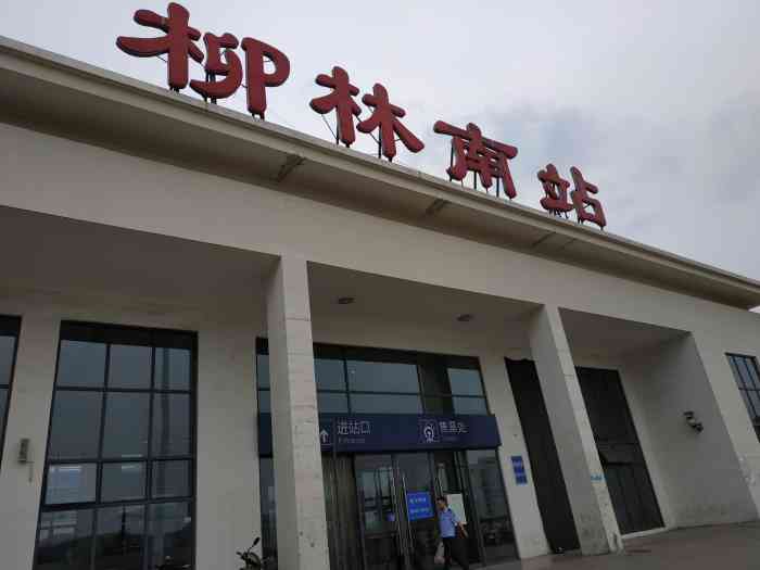 柳林河火车站图片