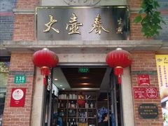 门面-大壶春生煎(四川中路店)