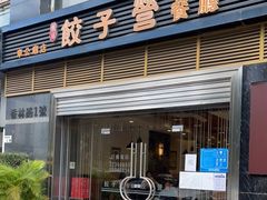 门面-双福饺子营餐厅(财富广场店)