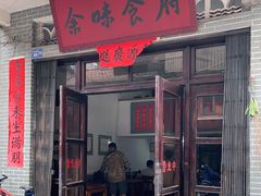 门面-余味食府(颇家巷)