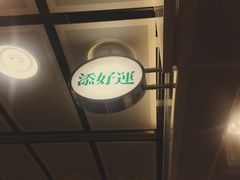 -添好运点心专门店(中环IFC店)