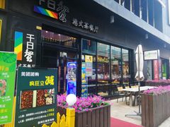 门面-千日贺茶餐厅(高新万达店)