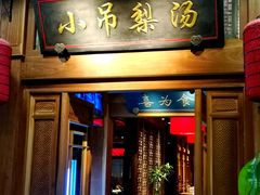 -小吊梨汤·北京菜·烤鸭(鸟巢店)