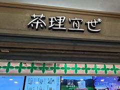 -茶理宜世(东方宝泰店)