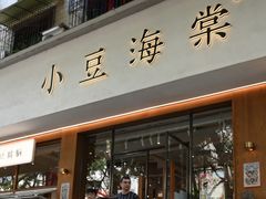 -小豆海棠(人民南路店)