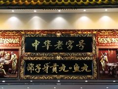 门面-邵子牙·中华老字号(定安路店)