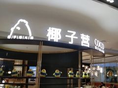 门面-椰子营·椰子鸡火锅(万象里店)