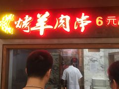 门面-阿罗新疆菜(人民广场店)