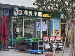 -福巷湘食小馆·猛火现炒(上海首店)