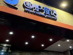 -围炉夜话·潮汕卤水火锅(榕江店)