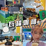 ‼️新会ku间瓦罐做的咖啡好特别喔‼️