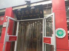 -庆丰包子铺(西单店)