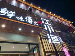 门面-江小渔鲜鱼火锅(应天西路店)