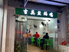 -吉英盐焗鸡(文中路店)