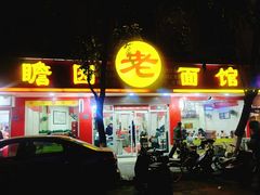 门面-瞻老元面馆(双塘路店)