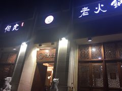 门面-仁虎老火锅(黄泥磅店)