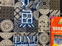 -炉鱼(平湖八佰伴店)