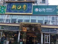 门面-新粤新疆菜清真餐厅(拱北店)