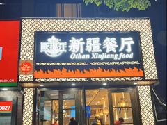 -欧提汗·新疆餐厅·清真(银都路店)